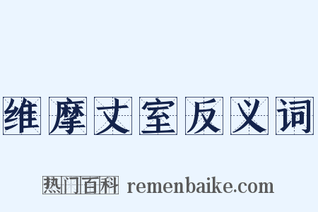 维摩丈室反义词是什么意思的图片